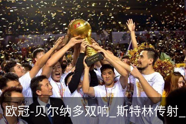 欧冠-贝尔纳多双响 斯特林传射 曼城5-0客场大捷